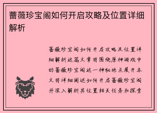 蔷薇珍宝阁如何开启攻略及位置详细解析