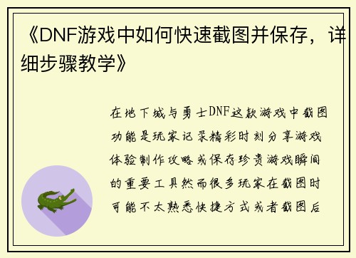 《DNF游戏中如何快速截图并保存，详细步骤教学》