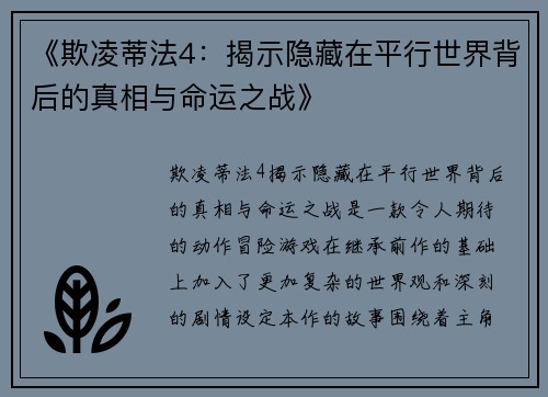 《欺凌蒂法4：揭示隐藏在平行世界背后的真相与命运之战》