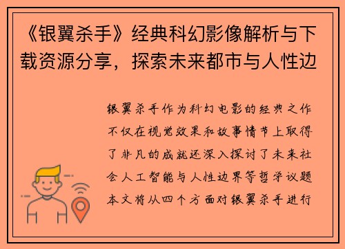 《银翼杀手》经典科幻影像解析与下载资源分享，探索未来都市与人性边界的深刻寓意