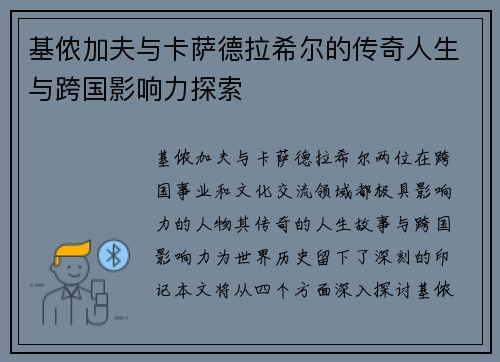 基侬加夫与卡萨德拉希尔的传奇人生与跨国影响力探索