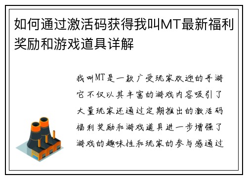 如何通过激活码获得我叫MT最新福利奖励和游戏道具详解 如何通过激活码获得我叫MT最新福利奖励和游戏道具详解