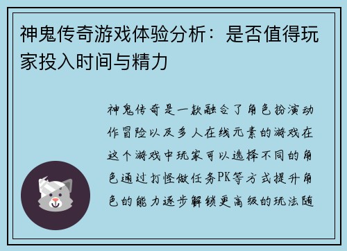神鬼传奇游戏体验分析：是否值得玩家投入时间与精力