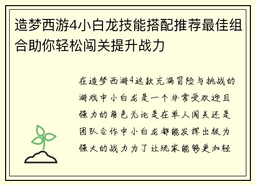 造梦西游4小白龙技能搭配推荐最佳组合助你轻松闯关提升战力