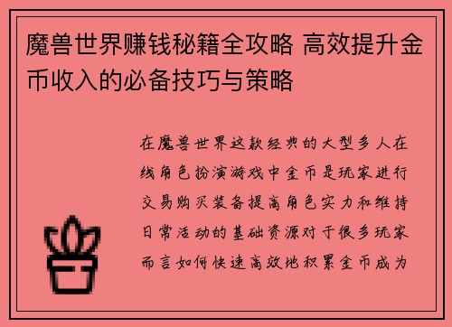 魔兽世界赚钱秘籍全攻略 高效提升金币收入的必备技巧与策略