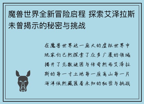 魔兽世界全新冒险启程 探索艾泽拉斯未曾揭示的秘密与挑战