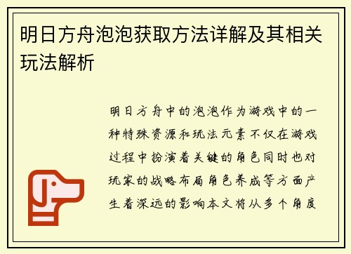 明日方舟泡泡获取方法详解及其相关玩法解析