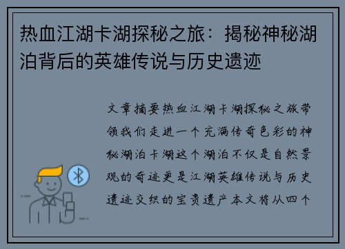 热血江湖卡湖探秘之旅：揭秘神秘湖泊背后的英雄传说与历史遗迹
