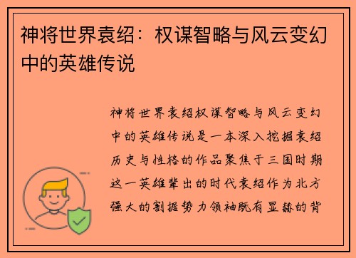 神将世界袁绍：权谋智略与风云变幻中的英雄传说