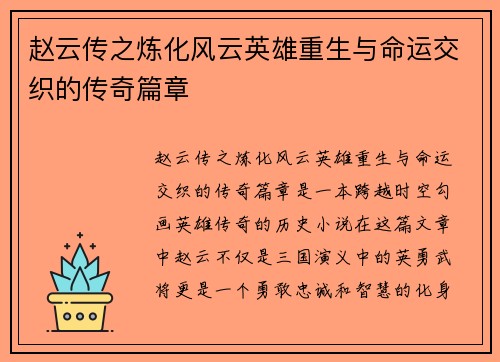 赵云传之炼化风云英雄重生与命运交织的传奇篇章