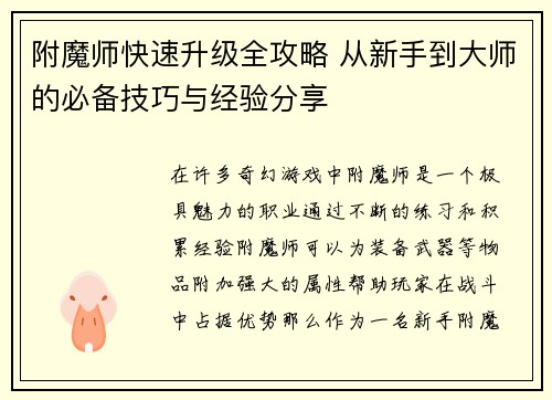 附魔师快速升级全攻略 从新手到大师的必备技巧与经验分享