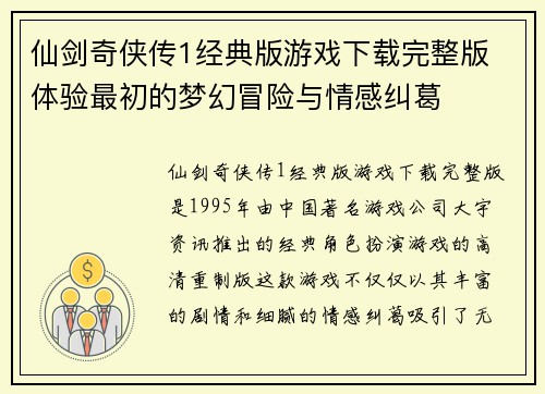 仙剑奇侠传1经典版游戏下载完整版 体验最初的梦幻冒险与情感纠葛