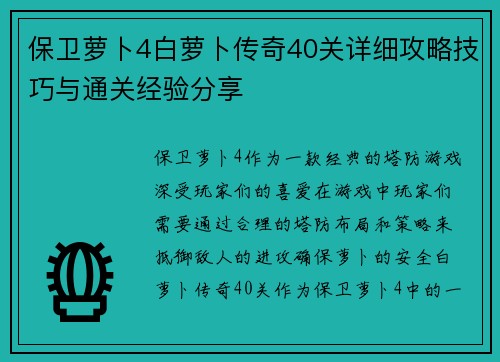 保卫萝卜4白萝卜传奇40关详细攻略技巧与通关经验分享