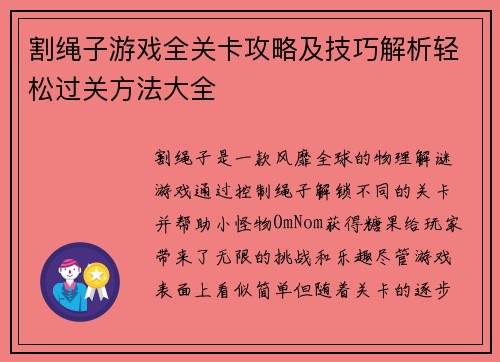 割绳子游戏全关卡攻略及技巧解析轻松过关方法大全