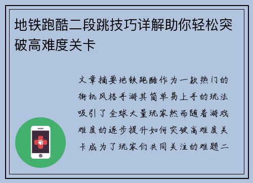 地铁跑酷二段跳技巧详解助你轻松突破高难度关卡