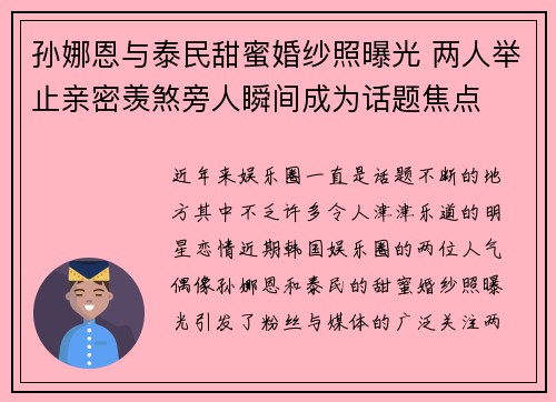 孙娜恩与泰民甜蜜婚纱照曝光 两人举止亲密羡煞旁人瞬间成为话题焦点 孙娜恩与泰民甜蜜婚纱照曝光 两人举止亲密羡煞旁人瞬间成为话题焦点