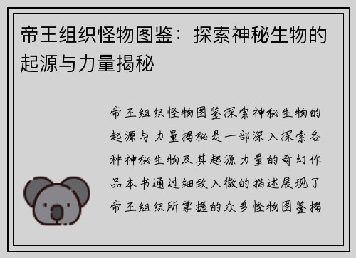 帝王组织怪物图鉴：探索神秘生物的起源与力量揭秘
