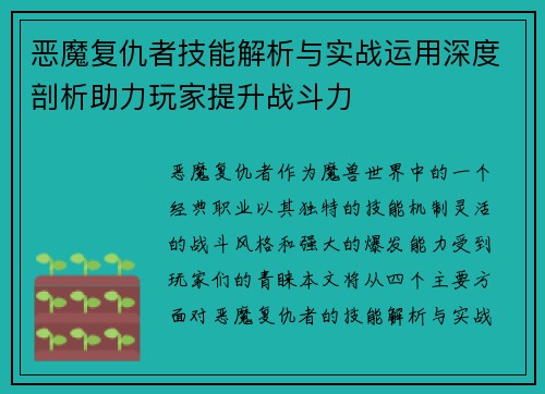 恶魔复仇者技能解析与实战运用深度剖析助力玩家提升战斗力