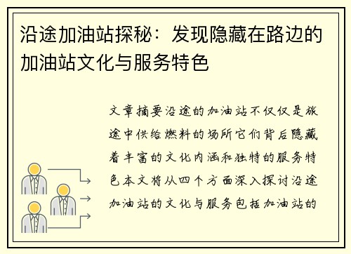 沿途加油站探秘：发现隐藏在路边的加油站文化与服务特色