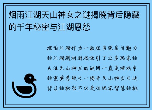 烟雨江湖天山神女之谜揭晓背后隐藏的千年秘密与江湖恩怨 烟雨江湖天山神女之谜揭晓背后隐藏的千年秘密与江湖恩怨