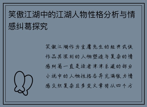笑傲江湖中的江湖人物性格分析与情感纠葛探究