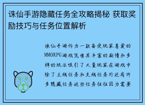 诛仙手游隐藏任务全攻略揭秘 获取奖励技巧与任务位置解析