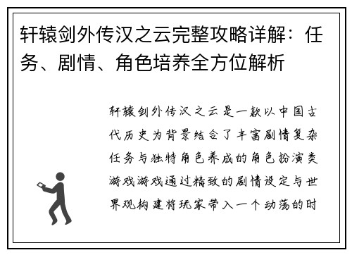轩辕剑外传汉之云完整攻略详解：任务、剧情、角色培养全方位解析
