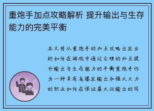 重炮手加点攻略解析 提升输出与生存能力的完美平衡