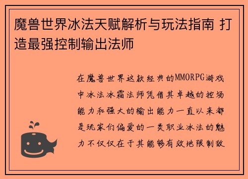 魔兽世界冰法天赋解析与玩法指南 打造最强控制输出法师