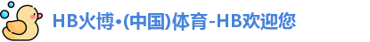 HB火博